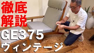 ゲタマ社のGE375ソファ＆オットマンの徹底解説。ヴィンテージでしか手に入らないソファです。希少なハンスＪウェグナーデザインのソファ隅々まで見てみましょう。