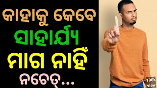 କେବେ କାହାଠାରୁ ସାହାର୍ଯ୍ୟ ମାଗନ୍ତୁ ନାହିଁ//odia motivational speaker//@JitunkumarSatapathy