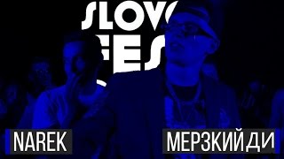 SLOVOFEST 2015: NAREK vs. МЕРЗКИЙ ДИ (UNOFFICIAL / EXCLUSIVE)