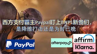 支付老兵Paypal加入先买后付BNPL战争，有戏吗？Afterpay, Affirm, Klarna哪家强？从西方支付体系过去被支付宝Alipay弯道超车谈起。