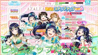 【スクフェス】未獲得推しURを狙いに行った末路がこれなのですわ…AZALEAステップアップ勧誘に挑戦