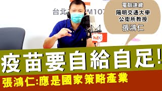 20210602《蔡詩萍嗆新聞》電話連線陽明交通大學公衛所教授 張鴻仁