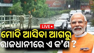 Live: ମୋଦି ଆସିବା ଆଗରୁ ଏ କ’ଣ ? Security Alert In Bhubaneswar For PM Modi Visit | DG-IG Conference