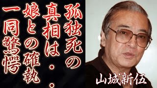 【驚愕】山城新伍のベールに包まれた晩年が悲しすぎる…娘の同級生と肉体関係にあった真相に恐怖を覚えた…！『チョメチョメ』を流行させた俳優の娘との絶望的な関係になった原因に驚きを隠せない…！