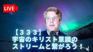 【３３３】宇宙のキリスト意識のストリームと繋がろう！(ワーク)