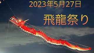 【第33回】遠州はまきた飛龍祭り2023 4K画質