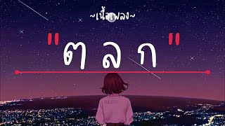 ต.ล.ก - บอล เชิญยิ้ม X โชค ไทรถแห่ [เนื้อเพลง]