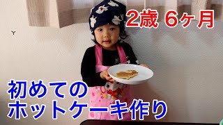 【2歳６ヶ月女の子】初めてのホットケーキ作り♪