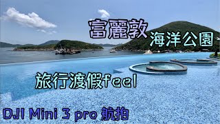 ￼富麗敦 海洋公園 旅行渡假feel🏝 DJI Mini 3 pro 航拍