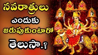 Why Do We Celebrate Devi Navaratrulu |  Dasara Festival | Sharan Navaratri 2017