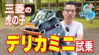 大ヒット確定！ 三菱デリカミニ【紹介＆試乗】ソルトンTVシオミサトシが走りの印象を中心にお伝えします