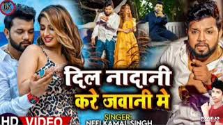 #Video | दिल नादानी करे जवानी मे | #Neelkamal Singh का दर्द भरा गाना | Bhojpuri Sad Song 2023