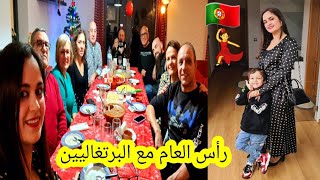 أجيو اكتشفو معيا كيفاش وجدت راسي لرأس العام💃مع عائلة زوجي البرتغاليين🇵🇹