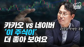 카카오 vs 네이버, 어느 주식이 더 좋을까? (박병창 부장)