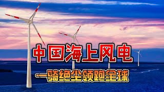 11.18 中国海上风电：一骑绝尘领跑全球，经济环境双丰收