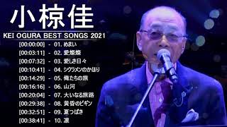 Kei Ogura (小椋佳) Top 10 Songs