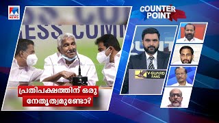 ആരാണ് പ്രതിപക്ഷനേതാവ്? നേതാവില്ലേ..? എന്താണ് സര്‍ക്കാരിനോടുള്ള പുതിയ നയം? | Counterpoint