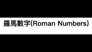 羅馬數字(Roman Numbers)