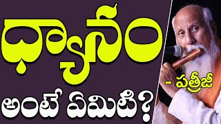 ధ్యానం అంటే ఏమిటి? | Patriji | PMC Telugu