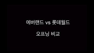 에버랜드 vs 롯데월드 오프닝 비교 / 2018년 8월.