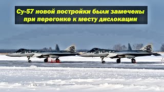 Стало известно, что Су-57М новой постройки уже поступил в войска