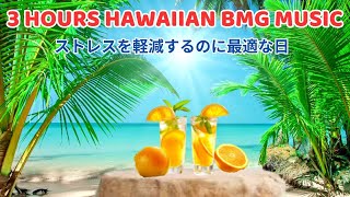 HAWAIIAN BGM │広告なしリラックスできるハワイアン 朝の音楽 ハワイアンビーチ 爽やか朝の曲 ハワイ