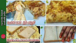 How to make single pan bread omelette ll సింగిల్ పాన్ బ్రెడ్ ఆమ్లెట్ 10 నిమిషాల్లో చెయ్యండి