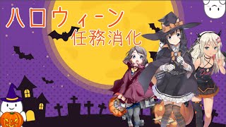 【艦これ配信】ハロウィン任務消化　HappyHalloween!!