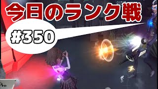 中心の奴　今日のランク戦＃350【identityV】【第五人格　ランク戦】