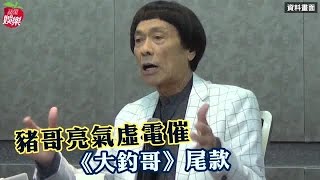 謝金燕緊握豬哥亮的手 病榻相守5日夜 | 台灣蘋果日報