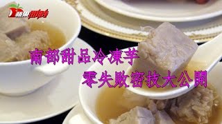 南部甜品冷凍芋 零失敗密技大公開 | 台灣蘋果日報