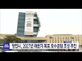 당진시 2027년 하반기 목표로 호수공원 조성 추진 대전mbc