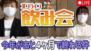 【生放送】一緒に乾杯！オンライン飲み会「とりあえず生ください」【54杯目】