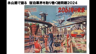 永山節で語る 宿泊業界を取り巻く諸問題2024 ‐ Clipchampで作成