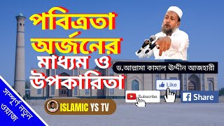 পবিত্রতা অর্জনের শরয়ী মাধ্যম ও উপকারিতা ।। ড. আল্লামা কামাল উদ্দীন আল আজহারী ।। ISLAMIC YS TV