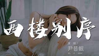 西樓別序 - 尹昔眠『我提筆不爲離愁 只爲你轉身回眸』【動態歌詞Lyrics】