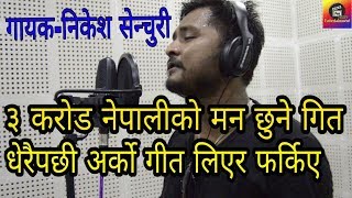 ३ करोड नेपालीको मन छुने गित,धेरैपछी नयाँ गित लिएर आए||Nikesh Century