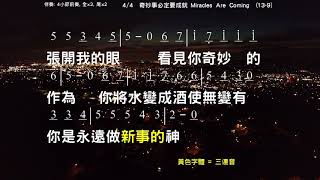 奇妙事必定要成就(A) Miracles Are Coming 詞曲: 吳文琛 教唱版 簡譜 中文字幕 人聲演唱: 寇佳踪 John Kou