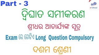 ଶ୍ରୀଧର ଆଚାର୍ଯ୍ଯଙ୍କ ସୂତ୍ର || ଦ୍ଵିଘାତ ସମୀକରଣ || Class 10th math odia medium || by E SCHOOL