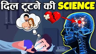 दिल टूटने के पीछे का विज्ञान | The Science of Heart Break Explained in Hindi