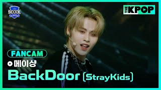 [EP.08 글로벌 아티스트 미션] #鄭美祥메이샹 FanCam StrayKids－BackDoorㅣIDOL DREAM SPACE 《SCOOL》