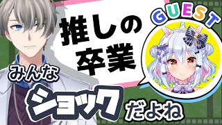 ※再投稿【推しの引退・卒業】逆に長く続く方が異常!? 仲間の卒業について、沢山の出会いと別れを経たVTuber目線でのお話【#かなえ先生切り抜き 】