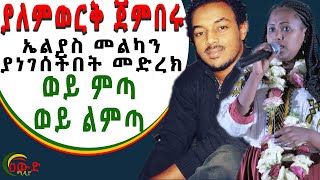 ዳኞችን እምባ ያራጨችው ያለም ወርቅ ጀምበሩ ወይ ምጣ ወይ ልምጣ በጎንደር ታዳሚውን አስደመመችው fana lamrot yalemwork jenberu