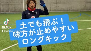 土でも飛ぶ！味方が止めやすいロングキック #サッカー自主練　#サッカー親子練習　#サッカー上手くなる　 #サッカー上達方法