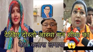 देखिए दोस्तों आस्था मां ने सीमा का कैसे क्लास लगाया 😱