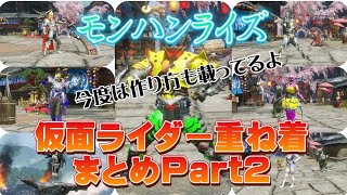 【モンハンライズ】仮面ライダー重ね着まとめPart2！前回の重ね着の作り方も載ってます