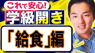 【学級開きの要点③】給食指導のはじめ方～準備・食事・片づけを解説～