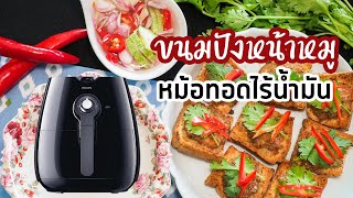 ขนมปังหน้าหมู ด้วยหม้อทอดไร้น้ำมัน Minced Pork Toast