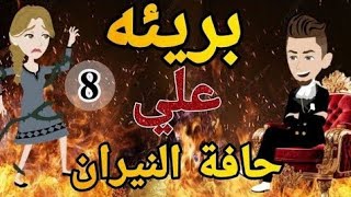 بريئة على حافة النيران الحلقة 8.. رواية رومانسية تحفة