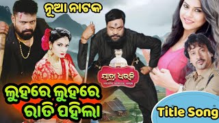 Luhr Luhr Rati Pahila Title Song/ Jatra Dhauli/ ଲୁହରେ ଲୁହରେ ରାତି ପହିଲା Title Song/ New Title Song